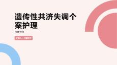 遗传性共济失调个案护理