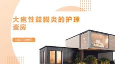 大疱性鼓膜炎的护理查房