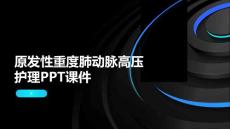 原发性重度肺动脉高压护理PPT课件