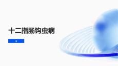 十二指肠钩虫病