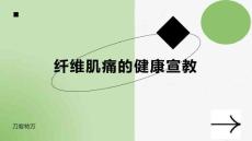 纤维肌痛的健康宣教