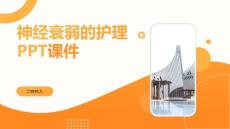神经衰弱的护理PPT课件
