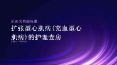 扩张型心肌病