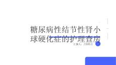 糖尿病性结节性肾小球硬化症的护理查房