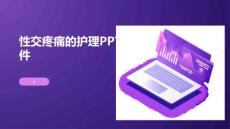 性交疼痛的护理PPT课件