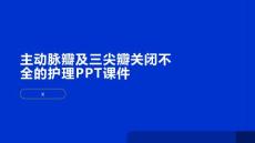 主动脉瓣及三尖瓣关闭不全的护理PPT课件