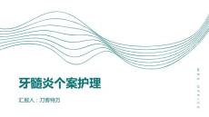 牙髓炎个案护理
