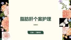脂肪肝个案护理
