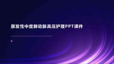 原发性中度肺动脉高压护理PPT课件
