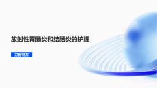 放射性胃肠炎和结肠炎的护理