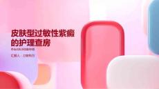 皮肤型过敏性紫癜的护理查房