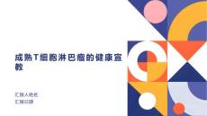 成熟T细胞淋巴瘤的健康宣教