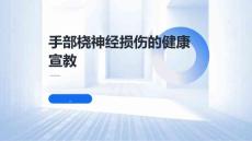 手部桡神经损伤的健康宣教