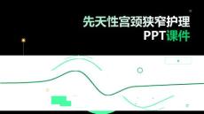 先天性宫颈狭窄护理PPT课件