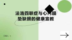 法洛四联症与心内膜垫缺损的健康宣教