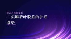 二尖瓣后叶脱垂的护理查房