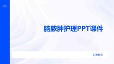 脑脓肿护理PPT课件