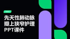 先天性肺动脉瓣上狭窄护理PPT课件