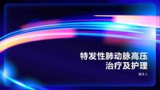 特发性肺动脉高压治疗及护理