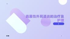 真菌性外耳道炎的治疗及护理