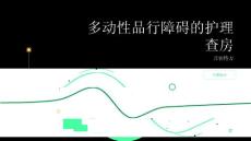 多动性品行障碍的护理查房