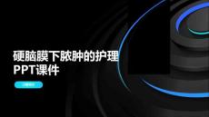 硬脑膜下脓肿的护理PPT课件