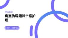 房室传导阻滞个案护理