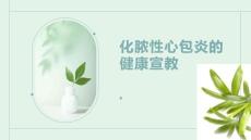 化脓性心包炎的健康宣教