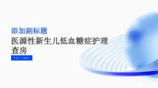 医源性新生儿低血糖症护理查房