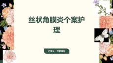 丝状角膜炎个案护理