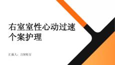 右室室性心动过速个案护理