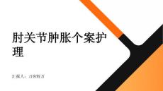 肘关节肿胀个案护理