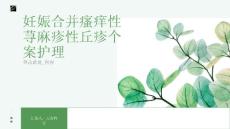 妊娠合并瘙痒性荨麻疹性丘疹个案护理