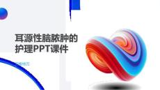 耳源性脑脓肿的护理PPT课件