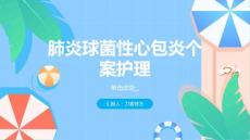 肺炎球菌性心包炎个案护理