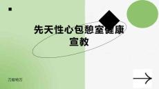 先天性心包憩室健康宣教