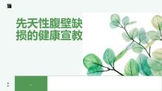 先天性腹壁缺损的健康宣教