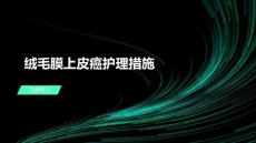 绒毛膜上皮癌护理措施