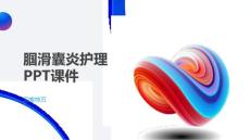 腘滑囊炎护理PPT课件