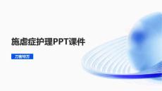 施虐症护理PPT课件