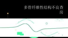 多骨纤维性结构不良查房