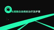 未分化细胞白血病的治疗及护理