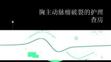 胸主动脉瘤破裂的护理查房