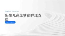 新生儿高血糖症护理查房