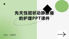 先天性冠状动静脉瘘的护理PPT课件