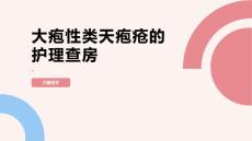 大疱性类天疱疮的护理查房