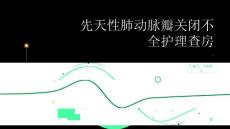 先天性肺动脉瓣关闭不全护理查房