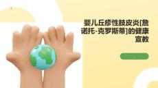 婴儿丘疹性肢皮炎