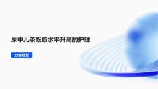 尿中儿茶酚胺水平升高的护理