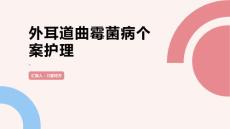 外耳道曲霉菌病个案护理